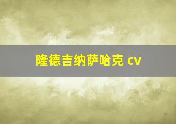 隆德吉纳萨哈克 cv